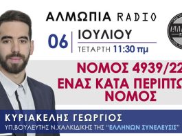 ΝΟΜΟΣ 4939/22 - ΕΝΑΣ ΚΑΤΑ ΠΕΡΙΠΤΩΣΗ ΝΟΜΟΣ
