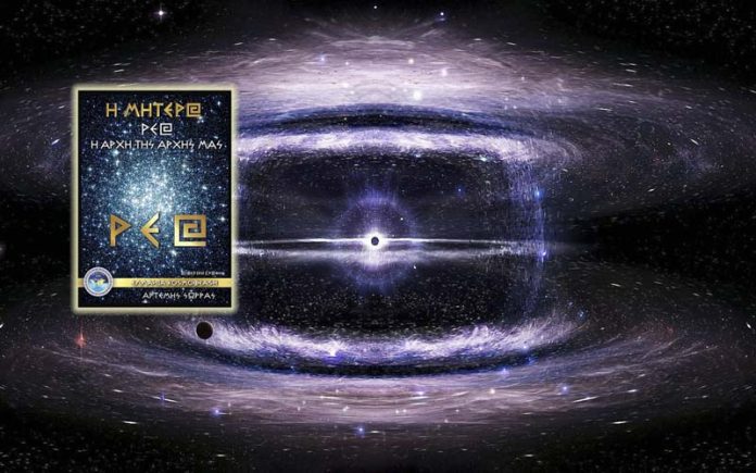 ΡΕΑ Η ΜΗΤΕΡΑ ΤΗΣ ΕΦΤΑΕΠΙΠΕΔΗΣ ΔΗΜΙΟΥΡΓΙΑΣ ΤΩΝ ΕΝΝΕΑ ΡΕΑ Η ΜΗΤΕΡΑ ΤΗΣ ΕΦΤΑΕΠΙΠΕΔΗΣ ΔΗΜΙΟΥΡΓΙΑΣ ΤΩΝ ΕΝΝΕΑ