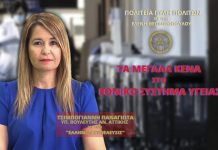 Τα Μεγάλα Κενά στο Εθνικό Σύστημα Υγείας Τα Μεγάλα Κενά στο Εθνικό Σύστημα Υγείας