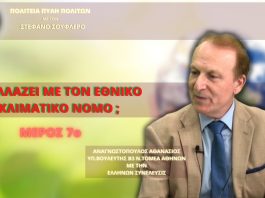 Τι αλλάζει με τον Εθνικό Κλιματικό Νόμο; (ΜΕΡΟΣ 7ο)