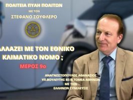 Τι αλλάζει με τον Εθνικό Κλιματικό Νόμο; (ΜΕΡΟΣ 9ο)