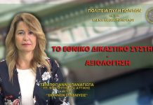 Το Εθνικό Δικαστικό Σύστημα – Αξιολόγηση Το Εθνικό Δικαστικό Σύστημα - Αξιολόγηση