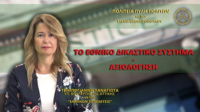 Το Εθνικό Δικαστικό Σύστημα - Αξιολόγηση