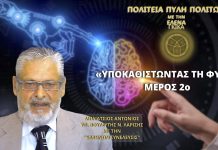 «ΥΠΟΚΑΘΙΣΤΩΝΤΑΣ» ΤΗ ΦΥΣΗ (ΜΕΡΟΣ 2ο) «ΥΠΟΚΑΘΙΣΤΩΝΤΑΣ» ΤΗ ΦΥΣΗ (ΜΕΡΟΣ 2ο)