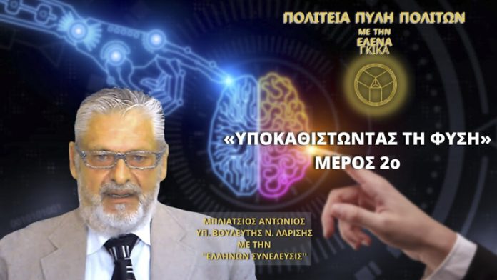 «ΥΠΟΚΑΘΙΣΤΩΝΤΑΣ» ΤΗ ΦΥΣΗ (ΜΕΡΟΣ 2ο)