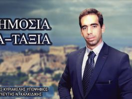 ΔΗΜΟΣΙΑ ΑΤΑΞΙΑ