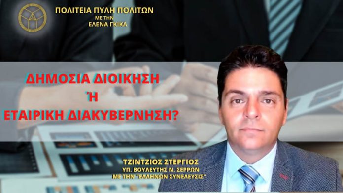 ΔΗΜΟΣΙΑ ΔΙΟΙΚΗΣΗ Ή ΕΤΑΙΡΙΚΗ ΔΙΑΚΥΒΕΡΝΗΣΗ;