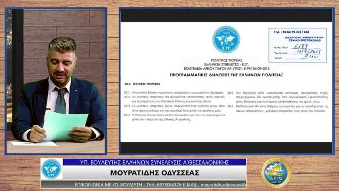 Η ΑΠΟΣΤΟΛΗ ΤΗΣ ΕΘΝΙΚΗΣ ΥΠΗΡΕΣΙΑΣ ΠΛΗΡΟΦΟΡΙΩΝ ΕΥΠ ΚΑΙ ΟΙ ΥΠΟΚΛΟΠΕΣ Η ΑΠΟΣΤΟΛΗ ΤΗΣ ΕΘΝΙΚΗΣ ΥΠΗΡΕΣΙΑΣ ΠΛΗΡΟΦΟΡΙΩΝ ΕΥΠ ΚΑΙ ΟΙ ΥΠΟΚΛΟΠΕΣ