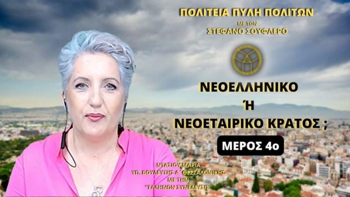 ΝΕΟΕΛΛΗΝΙΚΟ Ή ΝΕΟΕΤΑΙΡΙΚΟ ΚΡΑΤΟΣ; (ΜΕΡΟΣ Δ') ΝΕΟΕΛΛΗΝΙΚΟ Ή ΝΕΟΕΤΑΙΡΙΚΟ ΚΡΑΤΟΣ; (ΜΕΡΟΣ Δ')