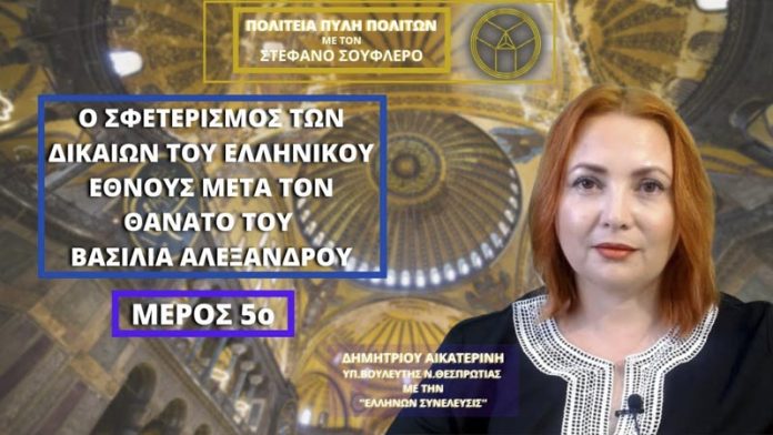 Ο Σφετερισμός των Δικαίων του Ελληνικού Έθνους μετά τον Θάνατο του Βασιλιά Αλέξανδρου (Μέρος 5ο) Ο Σφετερισμός των Δικαίων του Ελληνικού Έθνους μετά τον Θάνατο του Βασιλιά Αλέξανδρου (Μέρος 5ο)