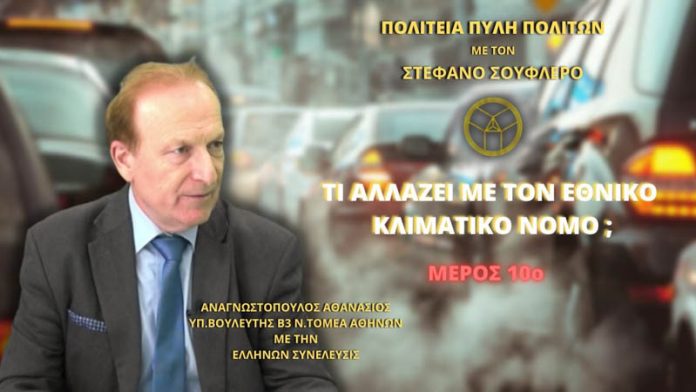 Τι αλλάζει με τον Εθνικό Κλιματικό Νόμο; (ΜΕΡΟΣ 10ο) Τι αλλάζει με τον Εθνικό Κλιματικό Νόμο; (ΜΕΡΟΣ 10ο)