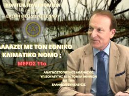 Τι αλλάζει με τον Εθνικό Κλιματικό Νόμο; (ΜΕΡΟΣ 11ο)