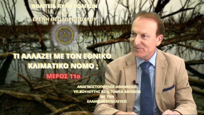 Τι αλλάζει με τον Εθνικό Κλιματικό Νόμο; (ΜΕΡΟΣ 11ο) Τι αλλάζει με τον Εθνικό Κλιματικό Νόμο; (ΜΕΡΟΣ 11ο)