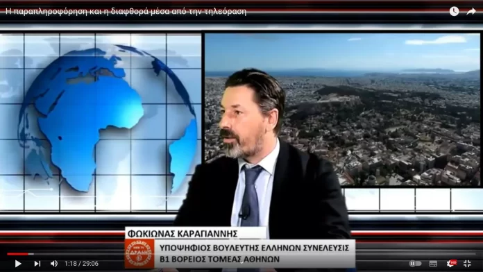 Η παραπληροφόρηση και η διαφθορά μέσα από την τηλεόραση Η παραπληροφόρηση και η διαφθορά μέσα από την τηλεόραση
