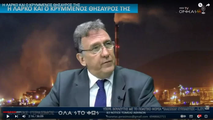 Η ΛΑΡΚΟ ΚΑΙ Ο ΚΡΥΜΜΕΝΟΣ ΘΗΣΑΥΡΟΣ ΤΗΣ Η ΛΑΡΚΟ ΚΑΙ Ο ΚΡΥΜΜΕΝΟΣ ΘΗΣΑΥΡΟΣ ΤΗΣ