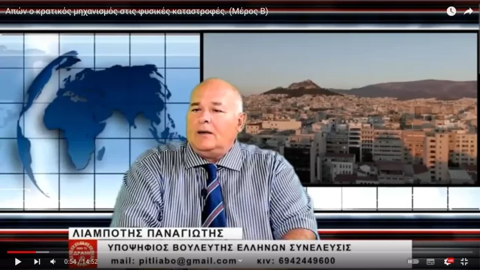 Απών ο κρατικός μηχανισμός στις φυσικές καταστροφές. (Μέρος Β)