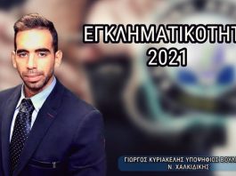 ΕΓΚΛΗΜΑΤΙΚΟΤΗΤΑ 2021