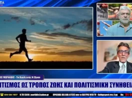 Ο ΑΘΛΗΤΙΣΜΟΣ ΩΣ ΤΡΟΠΟΣ ΖΩΗΣ ΚΑΙ ΠΟΛΙΤΙΣΜΙΚΗ ΣΥΝΗΘΕΙΑ