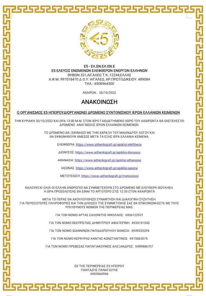 ΔΡΩΜΕΝΟ ΑΝΑΓΝΩΣΗΣ ΕΛΛΑΝΙΩΝ ΙΕΡΩΝ ΚΕΙΜΕΝΩΝ ΣΤΟΝ ΑΧΑΙΡΩΝΤΑ 30-10-2022