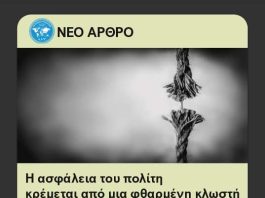Η ασφάλεια του πολίτη κρέμεται από μια φθαρμένη κλωστή και κάποιοι κοιτάζουν το χρώμα