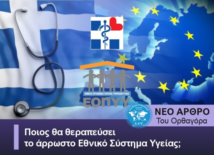 Ποιος θα θεραπεύσει το άρρωστο Εθνικό Σύστημα Υγείας;