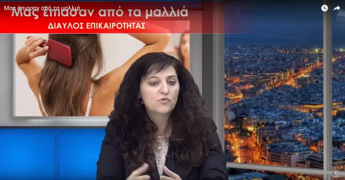 Μας έπιασαν από τα μαλλιά Μας έπιασαν από τα μαλλιά