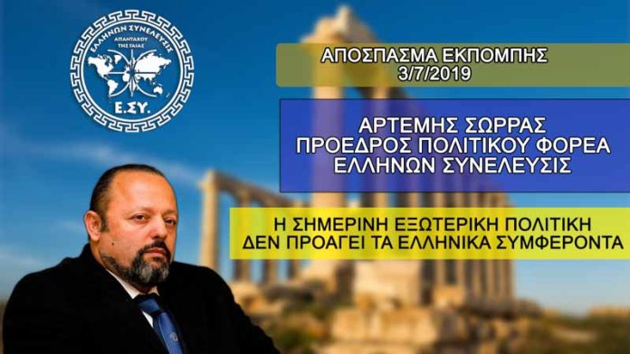 ΑΡΤΕΜΗΣ ΣΩΡΡΑΣ 3-7-2019 ΓΙΑ 14-2-2023 Η ΣΗΜΕΡΙΝΗ ΕΞΩΤΕΡΙΚΗ ΠΟΛΙΤΙΚΗ ΔΕΝ ΠΡΟΑΓΕΙ ΤΑ ΕΛΛΗΝΙΚΑ ΣΥΜΦΕΡΟΝΤΑ