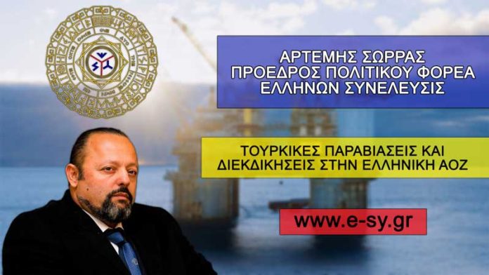 ΤΟΥΡΚΙΚΕΣ ΠΑΡΑΒΙΑΣΕΙΣ ΚΑΙ ΔΙΕΚΔΙΚΗΣΕΙΣ ΣΤΗΝ ΕΛΛΗΝΙΚΗ ΑΟΖ