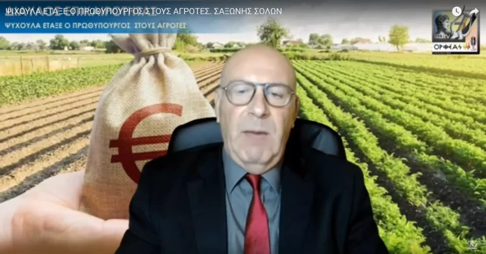 ΨΙΧΟΥΛΑ ΕΤΑΞΕ Ο ΠΡΩΘΥΠΟΥΡΓΟΣ ΣΤΟΥΣ ΑΓΡΟΤΕΣ.