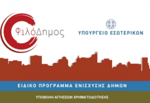 ΤΟ ΠΡΟΓΡΑΜΜΑ ΤΩΝ ΔΗΜΩΝ ΠΟΥ ΕΓΚΡΙΘΗΚΑΝ 2,3 ΤΡΙΣ ΕΥΡΩ ΓΙΑ ΤΗΝ ΕΛΛΑΔΑ ΕΙΝΑΙ ΑΝΑΓΝΩΡΙΣΜΕΝΟ ΑΠΟ ΟΛΗ ΤΗΝ ΠΑΓΚΟΣΜΙΑ ΣΚΗΝΗ. 19/10/2019 ΤΟ ΠΡΟΓΡΑΜΜΑ ΤΩΝ ΔΗΜΩΝ ΠΟΥ ΕΓΚΡΙΘΗΚΑΝ 2,3 ΤΡΙΣ ΕΥΡΩ ΓΙΑ ΤΗΝ ΕΛΛΑΔΑ ΕΙΝΑΙ ΑΝΑΓΝΩΡΙΣΜΕΝΟ ΑΠΟ ΟΛΗ ΤΗΝ ΠΑΓΚΟΣΜΙΑ ΣΚΗΝΗ. 19/10/2019