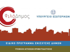 ΤΟ ΠΡΟΓΡΑΜΜΑ ΤΩΝ ΔΗΜΩΝ ΠΟΥ ΕΓΚΡΙΘΗΚΑΝ 2,3 ΤΡΙΣ ΕΥΡΩ ΓΙΑ ΤΗΝ ΕΛΛΑΔΑ ΕΙΝΑΙ ΑΝΑΓΝΩΡΙΣΜΕΝΟ ΑΠΟ ΟΛΗ ΤΗΝ ΠΑΓΚΟΣΜΙΑ ΣΚΗΝΗ. 19/10/2019