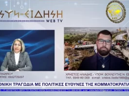 ΕΘΝΙΚΗ ΤΡΑΓΩΔΙΑ ΜΕ ΠΟΛΙΤΙΚΕΣ ΕΥΘΥΝΕΣ ΤΗΣ ΚΟΜΜΑΤΟΚΡΑΤΙΑΣ