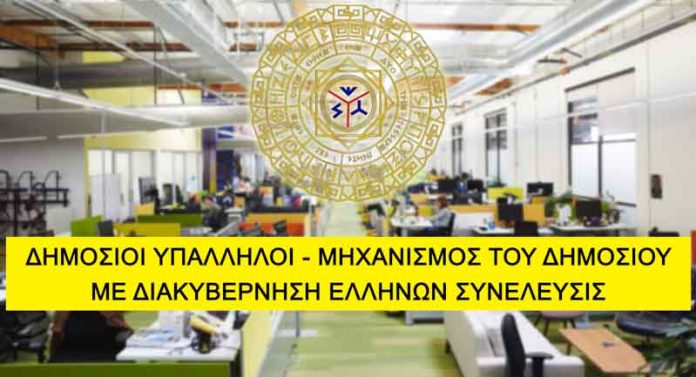 ΔΗΜΟΣΙΟΙ ΥΠΑΛΛΗΛΟΙ - ΜΗΧΑΝΙΣΜΟΣ ΤΟΥ ΔΗΜΟΣΙΟΥ ΜΕ ΕΛΛΗΝΩΝ ΣΥΝΕΛΕΥΣΙΣ