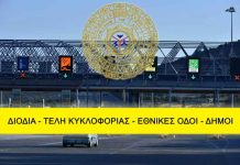 ΔΙΟΔΙΑ – ΤΕΛΗ ΚΥΚΛΟΦΟΡΙΑΣ – ΕΘΝΙΚΕΣ ΟΔΟΙ – ΔΗΜΟΙ ΜΕ ΕΛΛΗΝΩΝ ΣΥΝΕΛΕΥΣΙΣ ΔΙΟΔΙΑ - ΤΕΛΗ ΚΥΚΛΟΦΟΡΙΑΣ - ΕΘΝΙΚΕΣ ΟΔΟΙ - ΔΗΜΟΙ ΜΕ ΕΛΛΗΝΩΝ ΣΥΝΕΛΕΥΣΙΣ