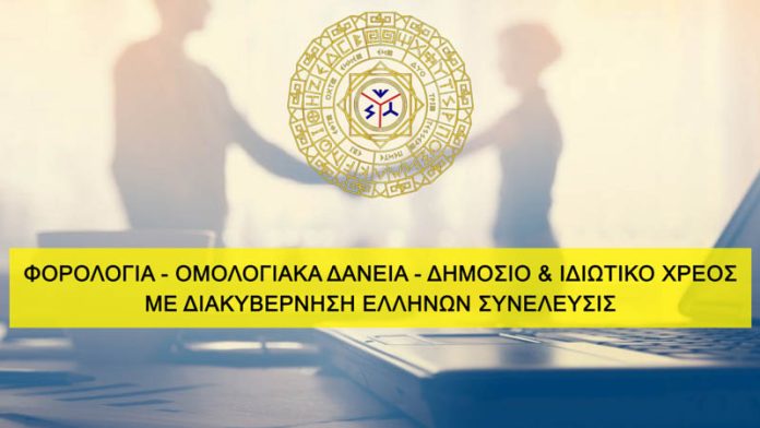 ΦΟΡΟΛΟΓΙΑ - ΟΜΟΛΟΓΙΑΚΑ ΔΑΝΕΙΑ - ΔΗΜΟΣΙΟ ΚΑΙ ΙΔΙΩΤΙΚΟ ΧΡΕΟΣ ΜΕ ΕΛΛΗΝΩΝ ΣΥΝΕΛΕΥΣΙΣ