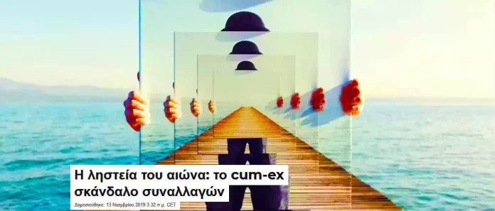 Η ληστεία του αιώνα το cum-ex σκάνδαλο συναλλαγώνClip_29 Η ληστεία του αιώνα: το cum-ex σκάνδαλο συναλλαγών