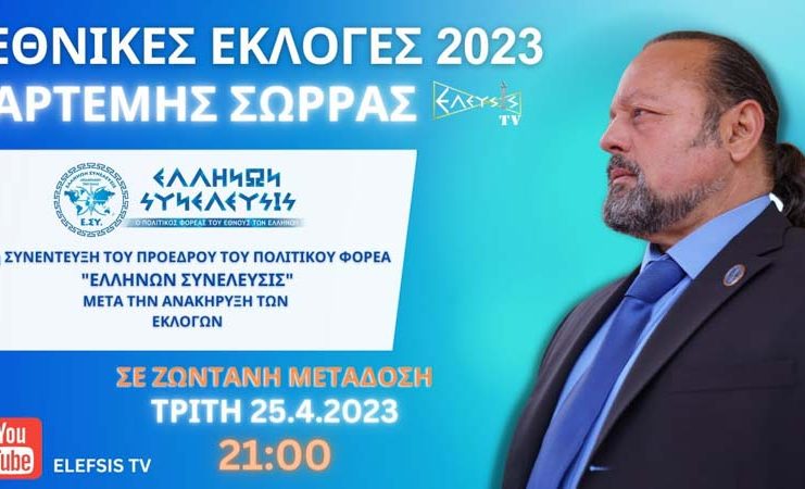 ΣΥΝΕΝΤΕΥΞΗ ΑΡΤΕΜΗ ΣΩΡΡΑ ΜΕΤΑ ΤΗΝ ΑΝΑΚΗΡΥΞΗ ΤΩΝ ΕΚΛΟΓΩΝ
