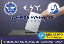 Ψευδοπολιτική των πολιτικών και Πολιτική των Πολιτών Ψευδοπολιτική των πολιτικών και Πολιτική των Πολιτών