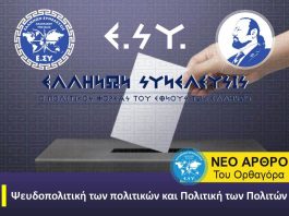 Ψευδοπολιτική των πολιτικών και Πολιτική των Πολιτών