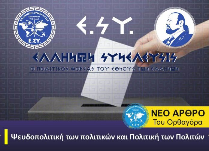 Ψευδοπολιτική των πολιτικών και Πολιτική των Πολιτών