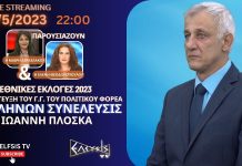 H ΣΥΝΕΝΤΕΥΞΗ ΤΟΥ Γ.Γ. ΤΗΣ ΕΛΛΗΝΩΝ ΣΥΝΕΛΕΥΣΙΣ ΙΩΑΝΝΗ ΠΛΟΣΚΑ H ΣΥΝΕΝΤΕΥΞΗ ΤΟΥ Γ.Γ. ΤΗΣ ΕΛΛΗΝΩΝ ΣΥΝΕΛΕΥΣΙΣ ΙΩΑΝΝΗ ΠΛΟΣΚΑ