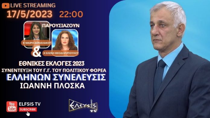 H ΣΥΝΕΝΤΕΥΞΗ ΤΟΥ Γ.Γ. ΤΗΣ ΕΛΛΗΝΩΝ ΣΥΝΕΛΕΥΣΙΣ ΙΩΑΝΝΗ ΠΛΟΣΚΑ