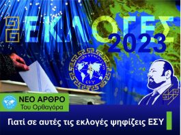 Γιατί σε αυτές τις εκλογές ψηφίζεις Ε.ΣΥ.
