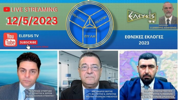 ΕΚΛΟΓΕΣ 2023 ΟΛΟΤΑΧΩΣ ΓΙΑ ΤΗΝ ΕΠΟΜΕΝΗ ΜΕΡΑ ΑΛΕΞΑΝΔΡΟΣ ΒΕΡΓΗΣ, ΣΤΕΡΓΙΟΣ ΤΖΙΝΤΖΙΟΣ, ΓΙΑΝΝΗΣ ΠΟΥΛΑΤΣΟΓΛΟΥ, ΥΠΟΨΗΦΙΟΙ ΒΟΥΛΕΥΤΕΣ
