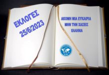 ΕΚΛΟΓΕΣ 25 ΙΟΥΝΙΟΥ ΜΗΝ ΧΑΣΕΙΣ ΤΗΝ ΕΥΚΑΙΡΙΑ ΕΛΛΗΝΑ ΕΚΛΟΓΕΣ 25 ΙΟΥΝΙΟΥ ΜΗΝ ΧΑΣΕΙΣ ΤΗΝ ΕΥΚΑΙΡΙΑ ΕΛΛΗΝΑ