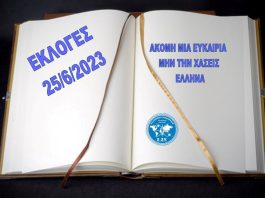 ΕΚΛΟΓΕΣ 25 ΙΟΥΝΙΟΥ ΜΗΝ ΧΑΣΕΙΣ ΤΗΝ ΕΥΚΑΙΡΙΑ ΕΛΛΗΝΑ
