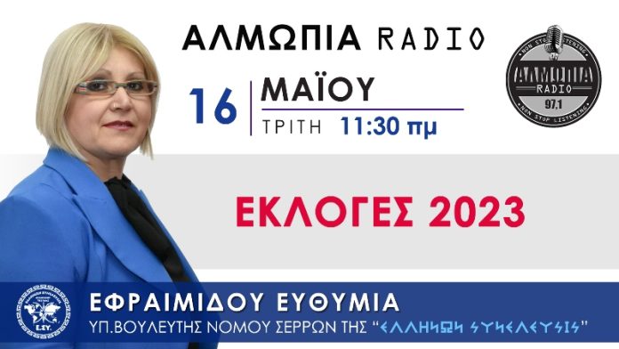 ΕΦΡΑΙΜΙΔΟΥ ΨΗΦΙΖΟΝΤΑΣ ΕΛΛΗΝΩΝ ΣΥΝΕΛΕΥΣΙΣ ΨΗΦΙΖΕΙΣ ΤΟΝ ΙΔΙΟ ΣΟΥ ΤΟΝ ΕΑΥΤΟ ΓΙΑΤΙ ΕΓΩ ΕΙΜΑΙ Ε.ΣΥ.