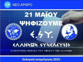 Εκλογική αναμέτρηση 2023: Το Έθνος των Ελλήνων δηλώνει παρών