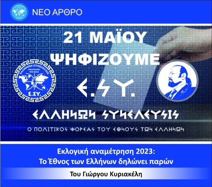 Εκλογική αναμέτρηση 2023: Το Έθνος των Ελλήνων δηλώνει παρών