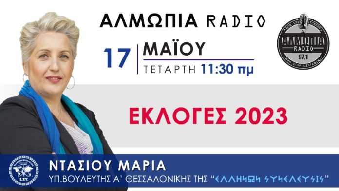 ΟΛΟΙ ΟΙ ΕΛΛΗΝΕΣ ΤΗΝ 21Η ΜΑΙΟΥ ΝΑ ΨΗΦΙΣΟΥΝ ΕΛΛΗΝΩΝ ΣΥΝΕΛΕΥΣΙΣ